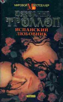 Книга Джоанна Троллоп Испанский любовник, 11-890, Баград.рф